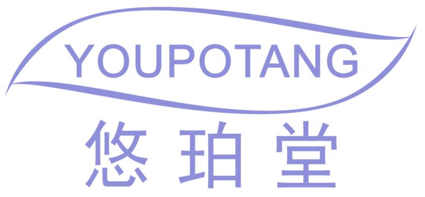 悠珀堂