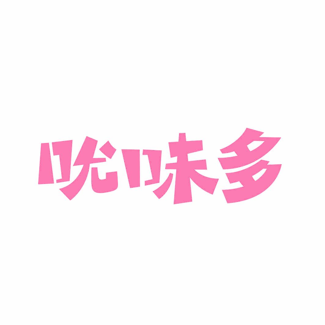 吮味多