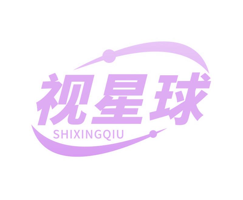 視星球
