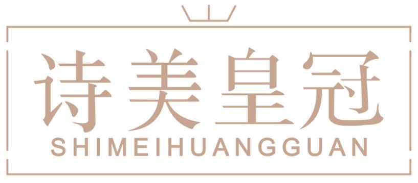 诗美皇冠