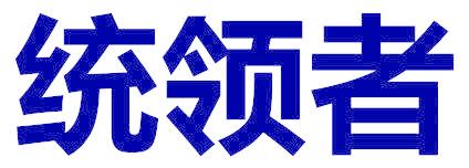 统领者