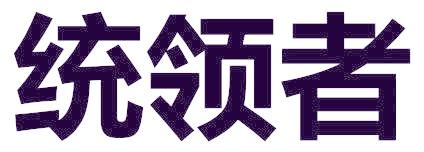 统领者