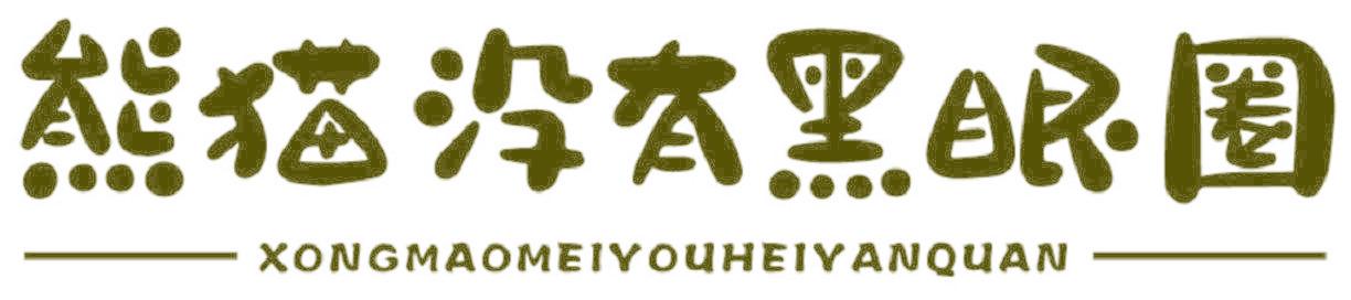 熊猫没有黑眼圈 XONGMAOMEIYOUHEIYANQUAN