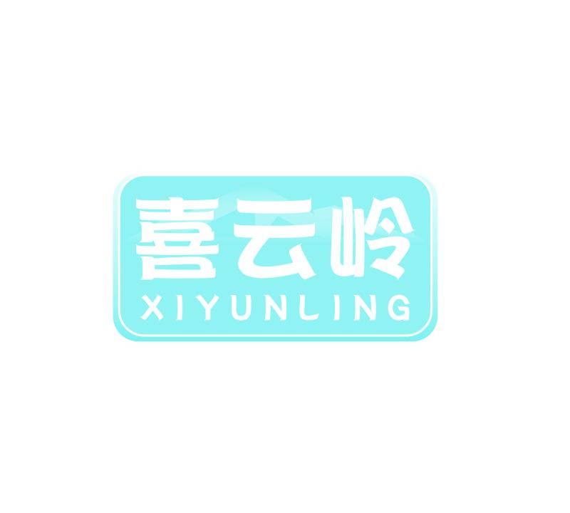 喜云岭