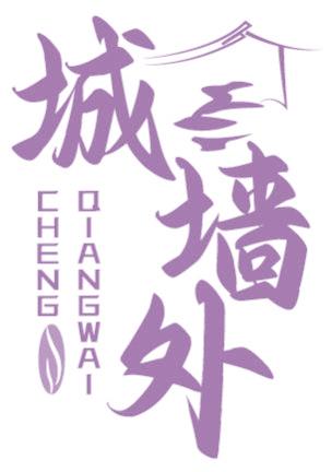 城墙外
