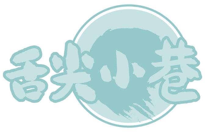 舌尖小巷