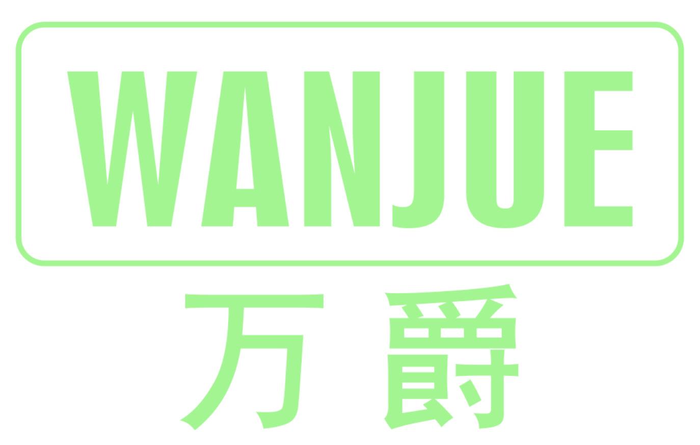 万爵