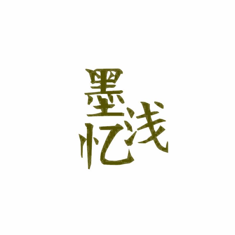 墨浅忆