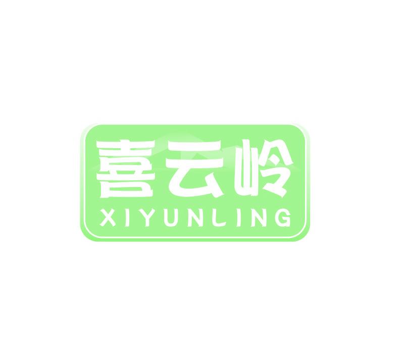 喜云岭