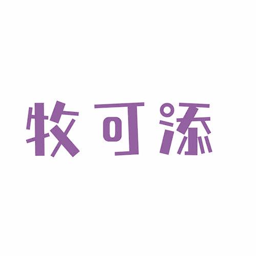 牧可添