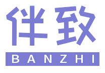 伴致