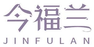 今福兰