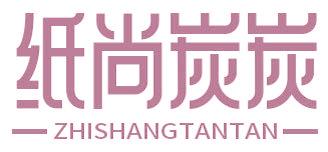 纸尚炭炭
