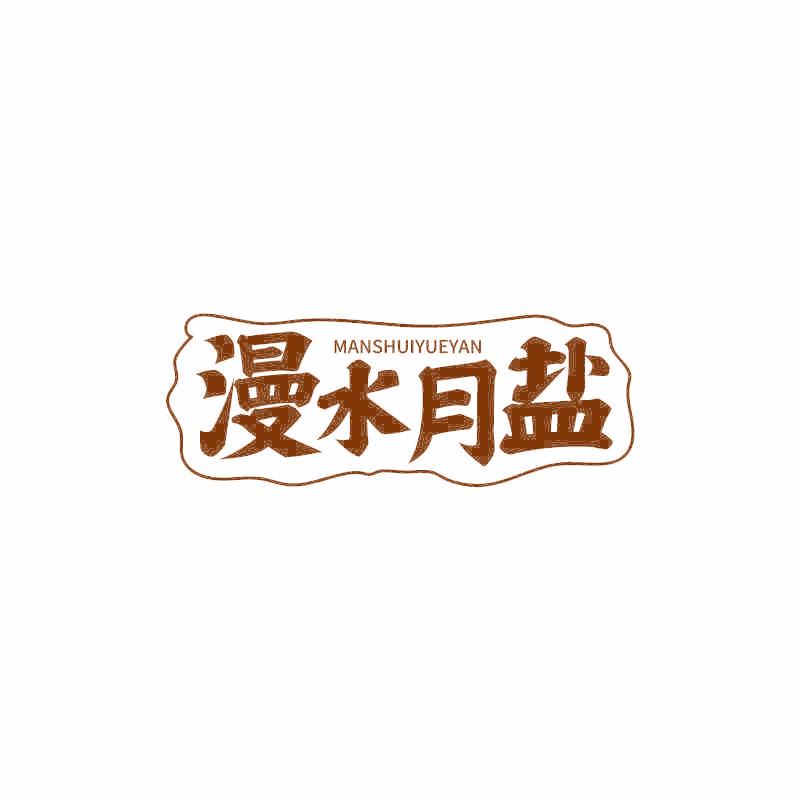 漫水月盐