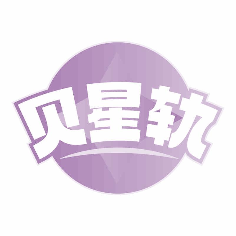 贝星轨