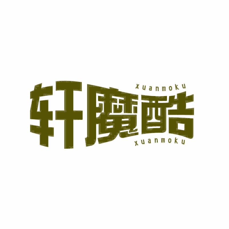 轩魔酷