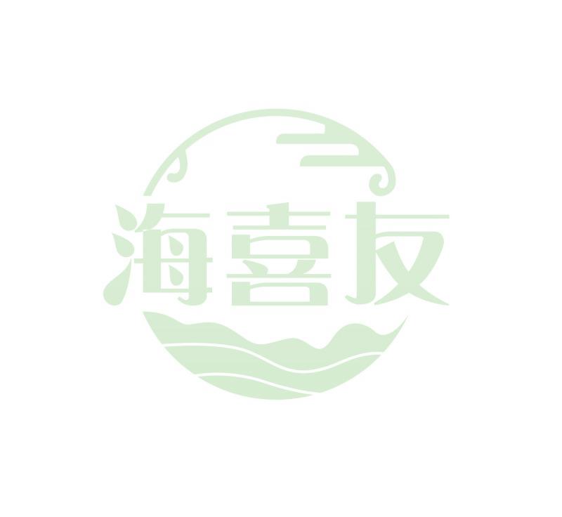 海喜友