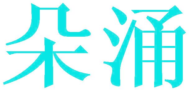 朵涌