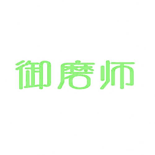 御磨师