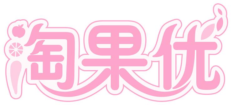 淘果优