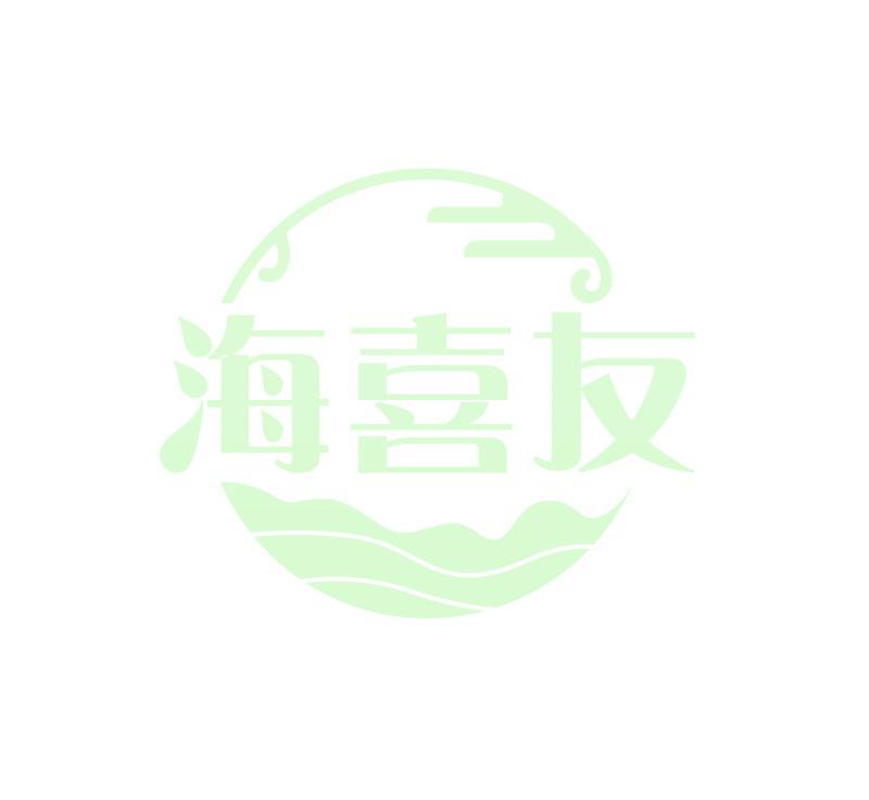海喜友