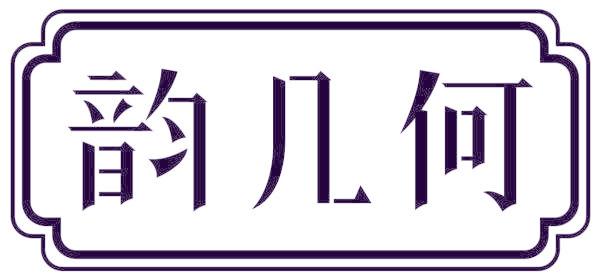 韻幾何