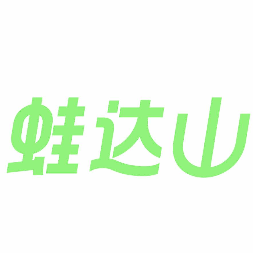 蛙达山