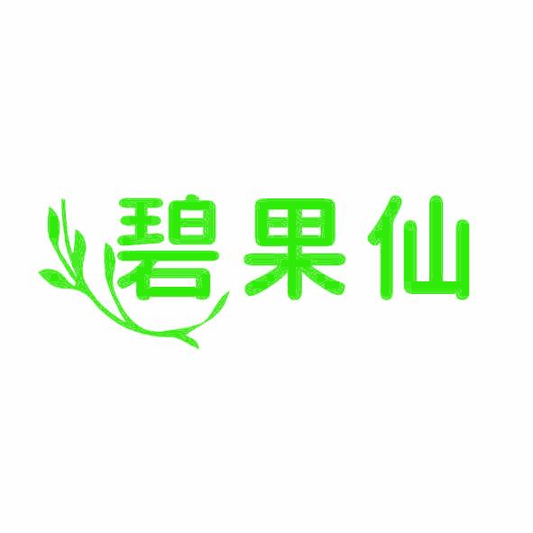 碧果仙