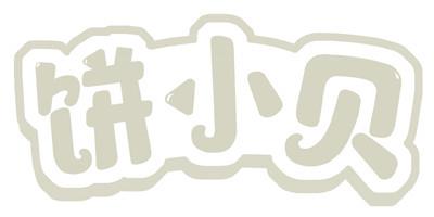 饼小贝