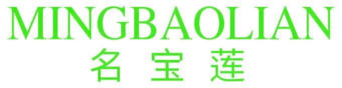 名宝莲