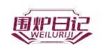 圍爐日記