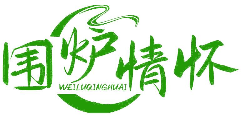 围炉情怀