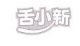 舌小新