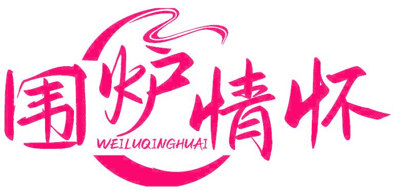 圍爐情懷