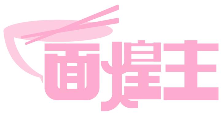 面煌主