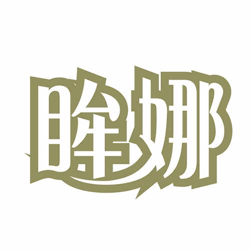 眸娜