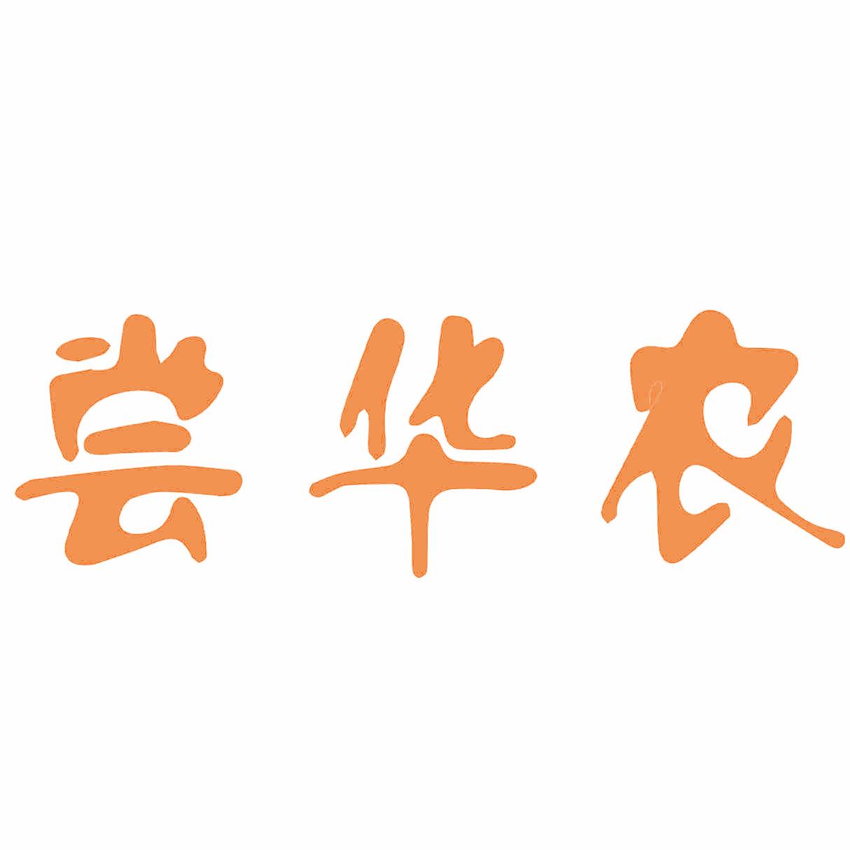 尝华农