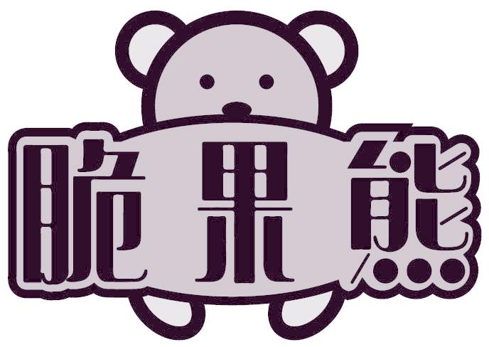 脆果熊