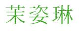 茉姿琳