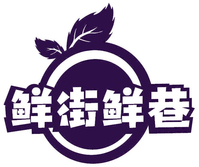 鲜街鲜巷