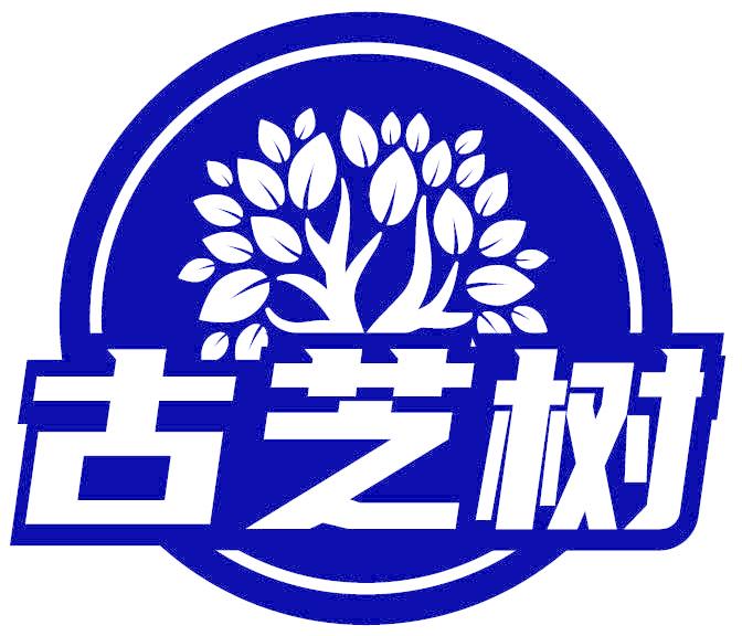 古芝树