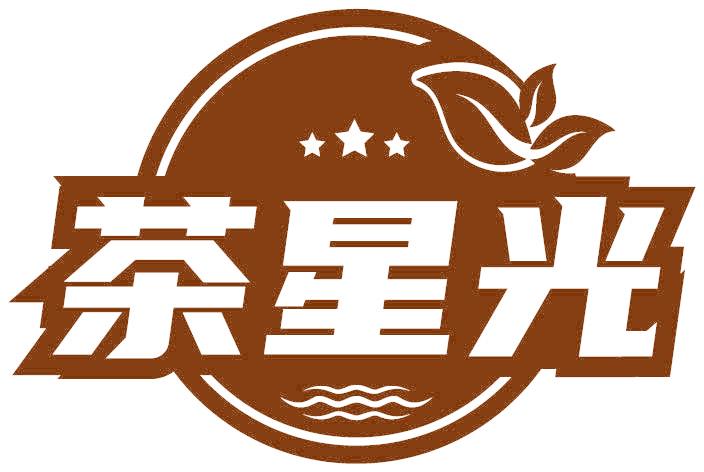 茶星光