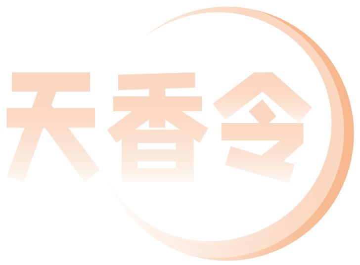 天香令