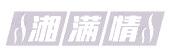 湘满情