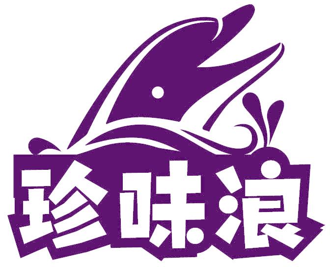 珍味浪