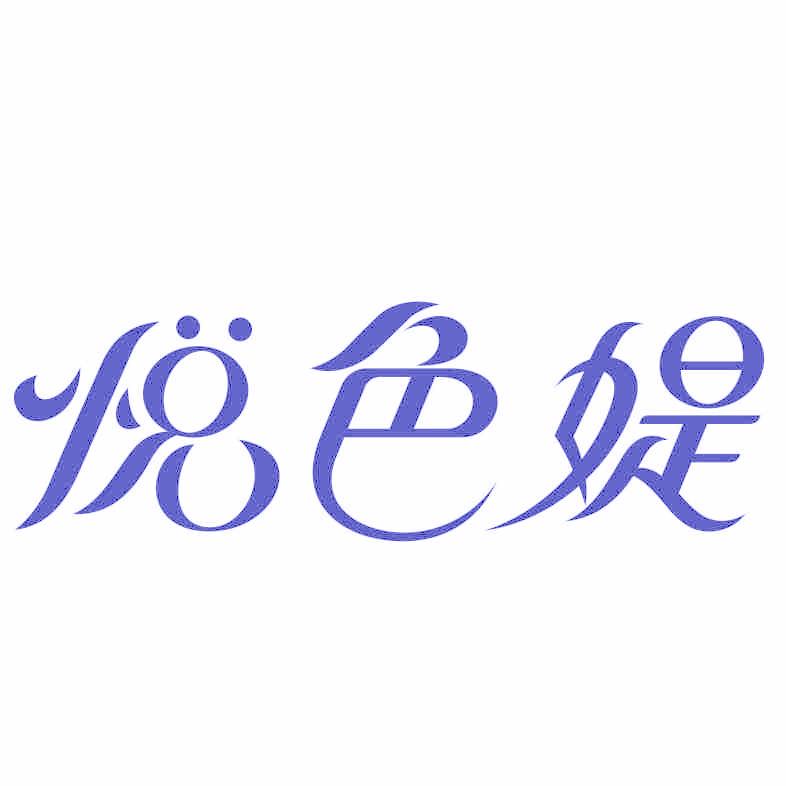 悅色媞