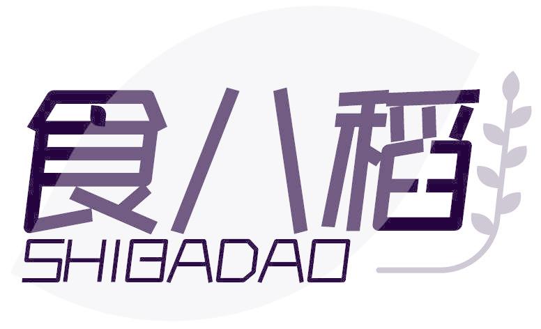 食八稻