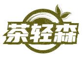 茶轻森