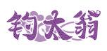 钓太翁