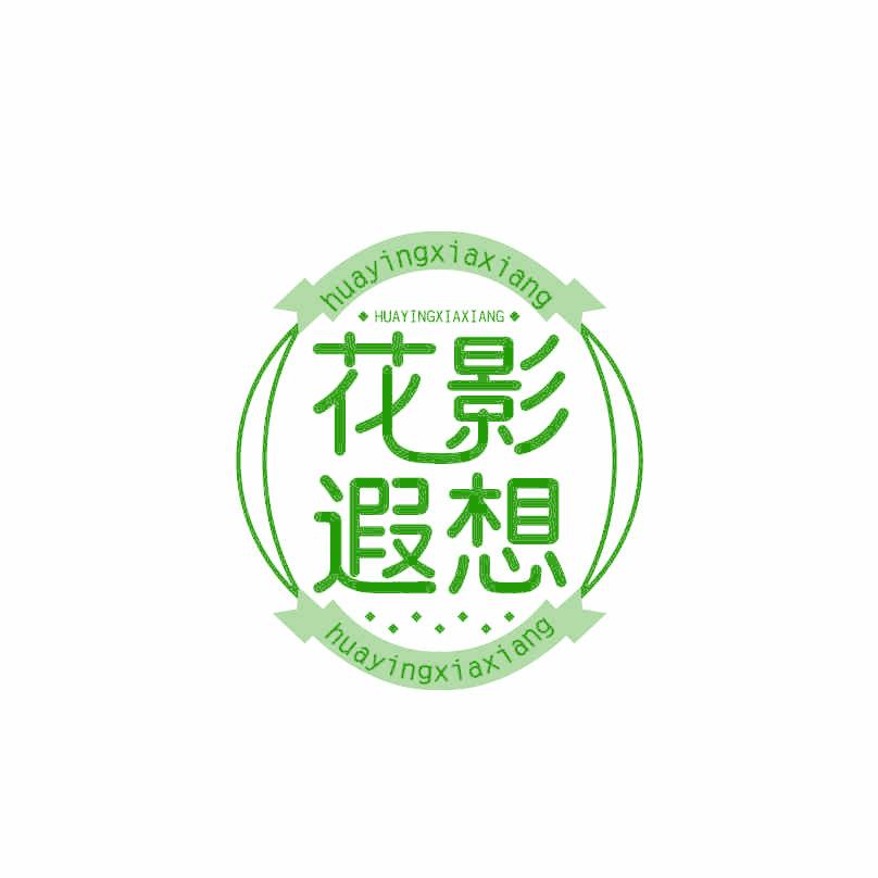 花影遐想